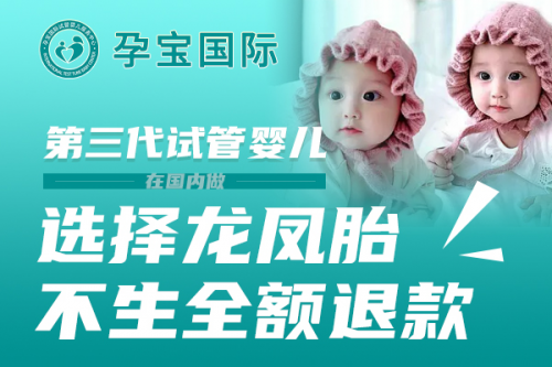 孕宝国际试管婴儿服务中心www.yunbaoguoji.com